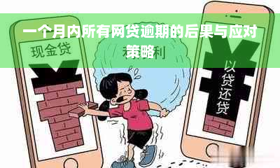 一个月内所有网贷逾期的后果与应对策略