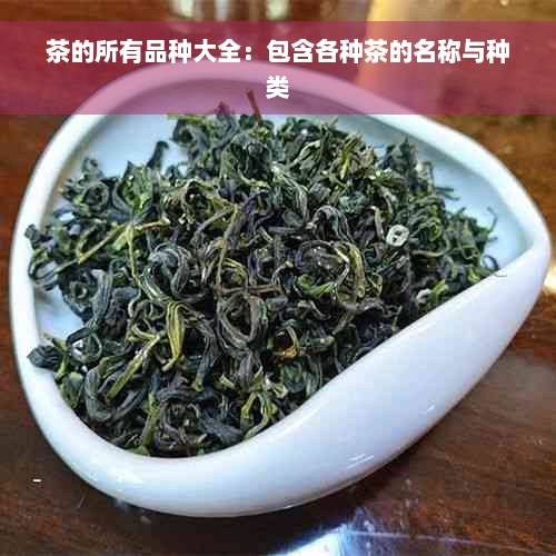 茶的所有品种大全：包含各种茶的名称与种类