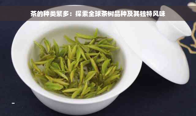 茶的种类繁多：探索全球茶树品种及其独特风味