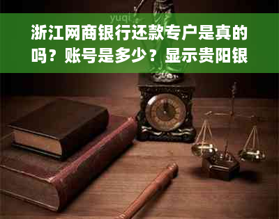 浙江网商银行还款专户是真的吗？账号是多少？显示贵阳银行。