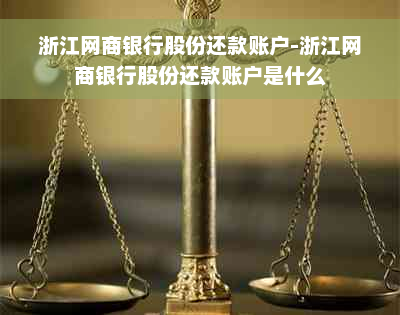 浙江网商银行股份还款账户-浙江网商银行股份还款账户是什么