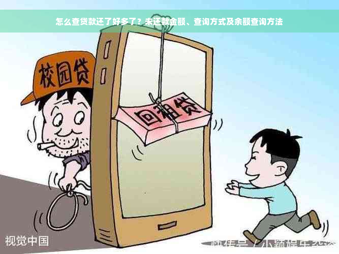 怎么查贷款还了好多了？未还款金额、查询方式及余额查询方法