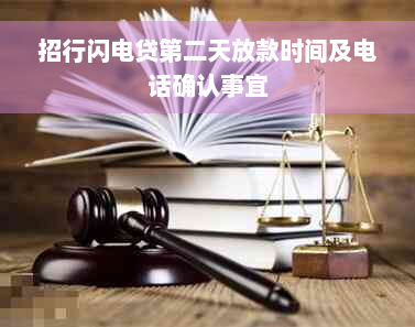 招行闪电贷第二天放款时间及电话确认事宜