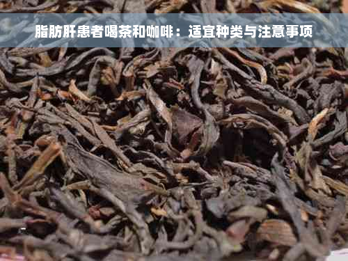 脂肪肝患者喝茶和咖啡：适宜种类与注意事项