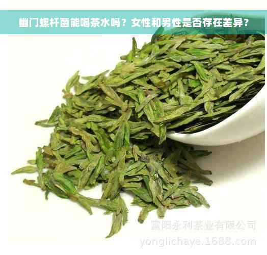 幽门螺杆菌能喝茶水吗？女性和男性是否存在差异？