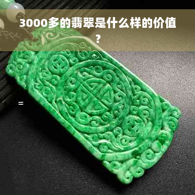 3000多的翡翠是什么样的价值？