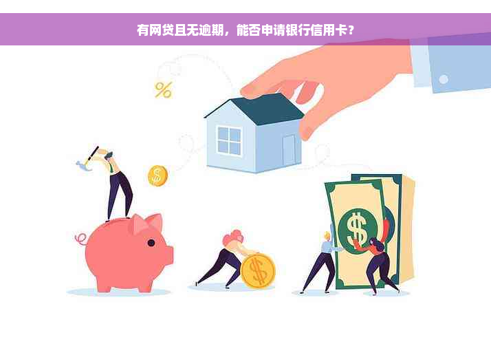 有网贷且无逾期，能否申请银行信用卡？