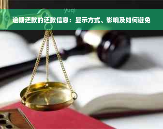 逾期还款的还款信息：显示方式、影响及如何避免