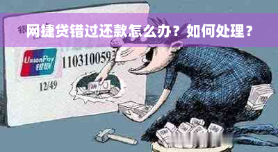 网捷贷错过还款怎么办？如何处理？