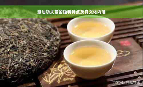 潮汕功夫茶的独特特点及其文化内涵