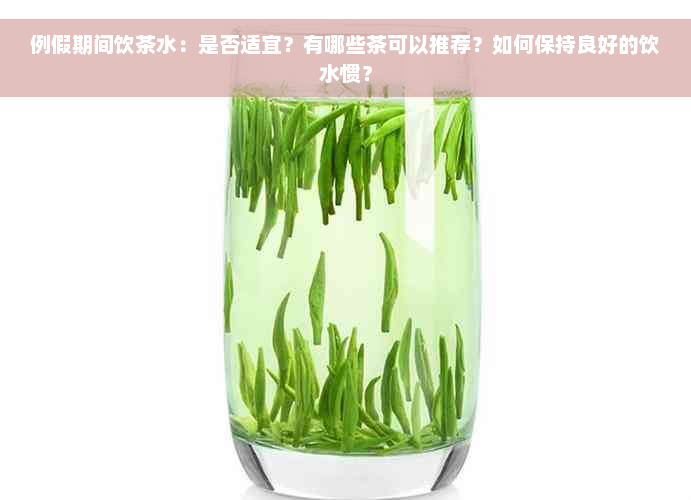 例假期间饮茶水：是否适宜？有哪些茶可以推荐？如何保持良好的饮水惯？