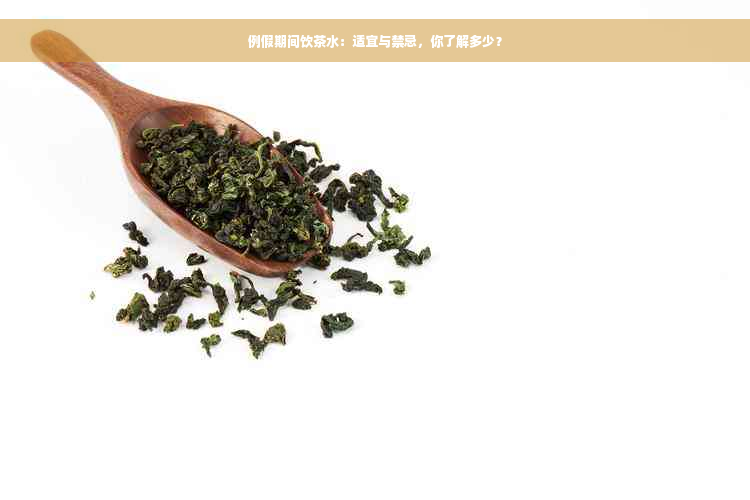 例假期间饮茶水：适宜与禁忌，你了解多少？