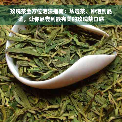 玫瑰茶全方位泡法指南：从选茶、冲泡到品鉴，让你品尝到最完美的玫瑰茶口感