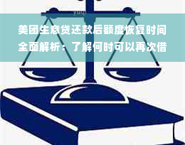 美团生意贷还款后额度恢复时间全面解析：了解何时可以再次借款