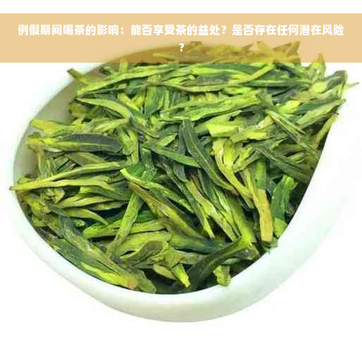 例假期间喝茶的影响：能否享受茶的益处？是否存在任何潜在风险？