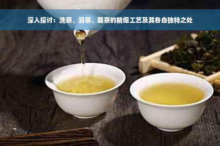 深入探讨：洗茶、润茶、醒茶的精细工艺及其各自独特之处