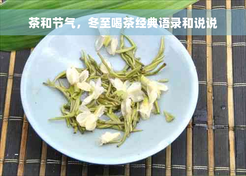 茶和节气，冬至喝茶经典语录和说说