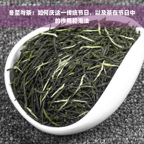 冬至与茶：如何庆这一传统节日，以及茶在节日中的作用和泡法