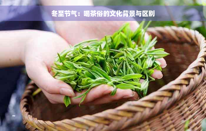 冬至节气：喝茶俗的文化背景与区别