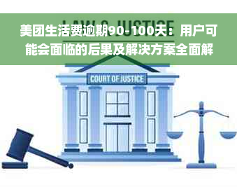 美团生活费逾期90-100天：用户可能会面临的后果及解决方案全面解析