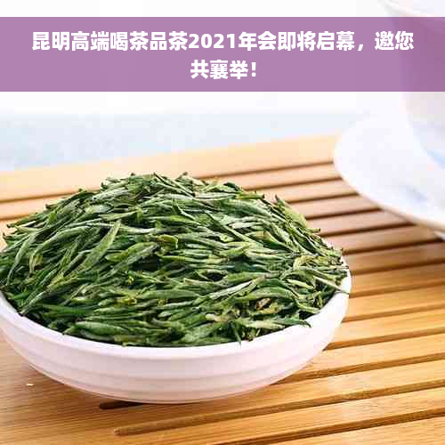 昆明高端喝茶品茶2021年会即将启幕，邀您共襄举！