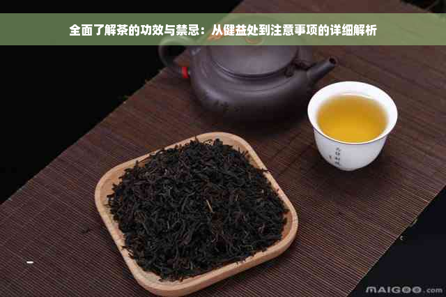 全面了解茶的功效与禁忌：从健益处到注意事项的详细解析