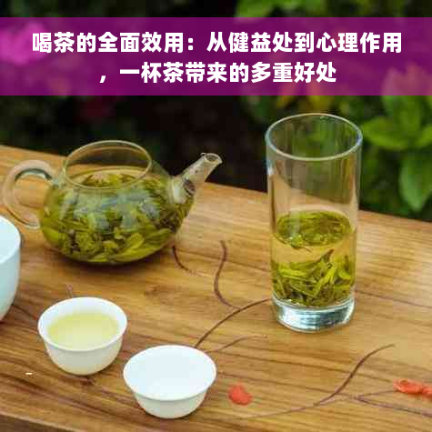 喝茶的全面效用：从健益处到心理作用，一杯茶带来的多重好处