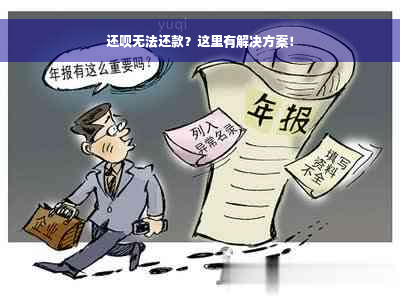 还款无法还款？这里有解决方案！