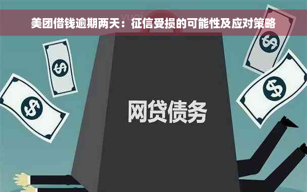 美团借钱逾期两天：征信受损的可能性及应对策略