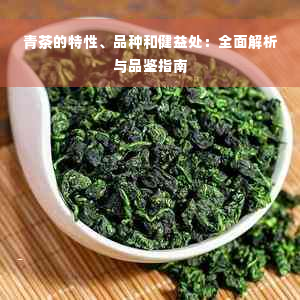 青茶的特性、品种和健益处：全面解析与品鉴指南