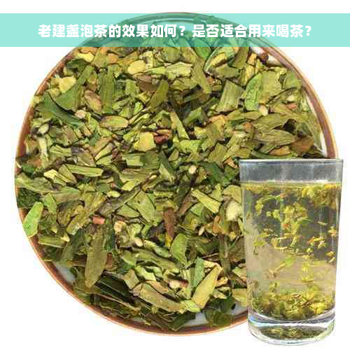 老建盏泡茶的效果如何？是否适合用来喝茶？