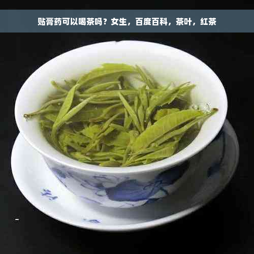 贴膏药可以喝茶吗？女生，百度百科，茶叶，红茶