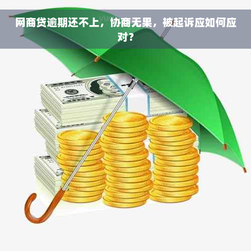 网商贷逾期还不上，协商无果，被起诉应如何应对？