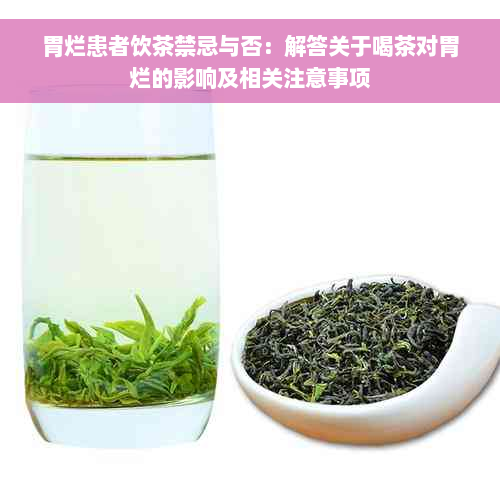 胃烂患者饮茶禁忌与否：解答关于喝茶对胃烂的影响及相关注意事项