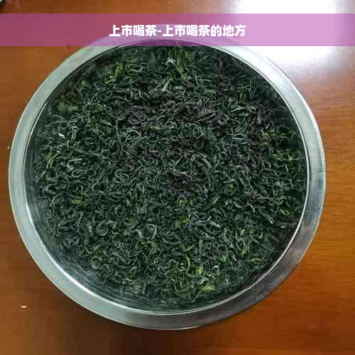 上市喝茶-上市喝茶的地方