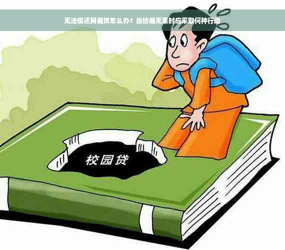 无法偿还网商贷怎么办？当协商无果时应采取何种行动