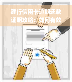 建行信用卡逾期还款证明攻略：如何有效证明款项已清偿