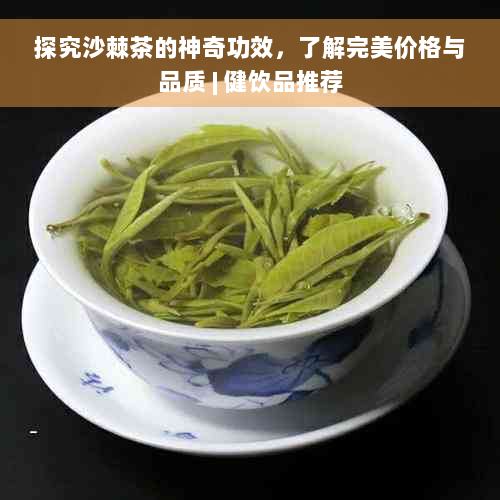 探究沙棘茶的神奇功效，了解完美价格与品质 | 健饮品推荐