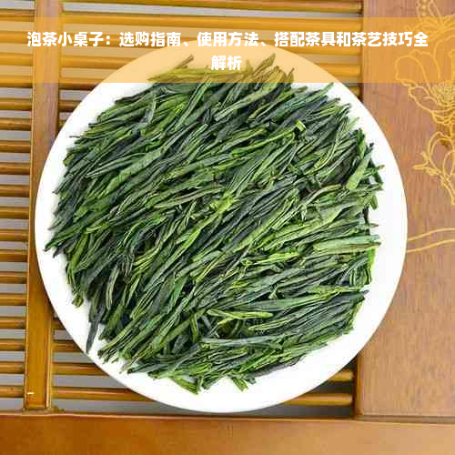 泡茶小桌子：选购指南、使用方法、搭配茶具和茶艺技巧全解析