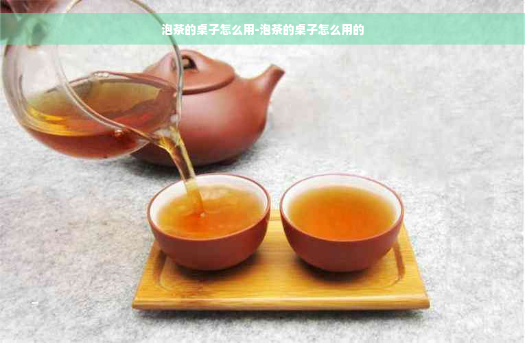 泡茶的桌子怎么用-泡茶的桌子怎么用的