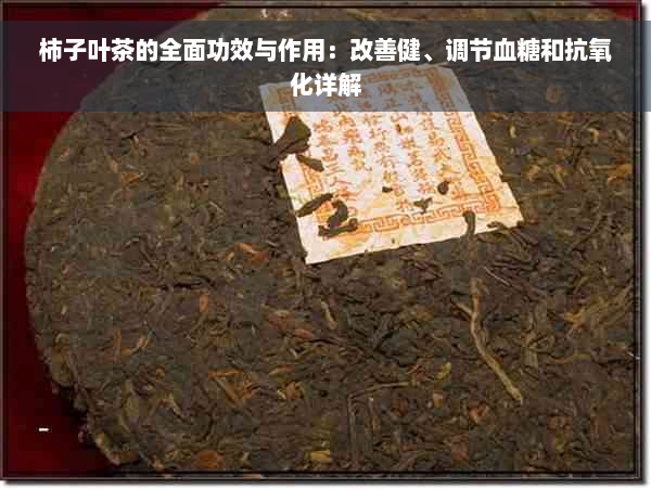 柿子叶茶的全面功效与作用：改善健、调节血糖和抗氧化详解