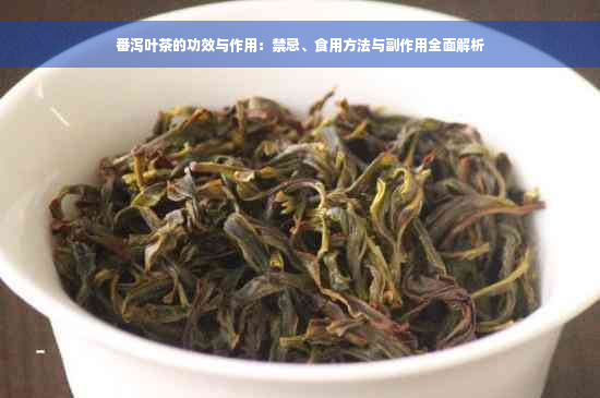 番泻叶茶的功效与作用：禁忌、食用方法与副作用全面解析