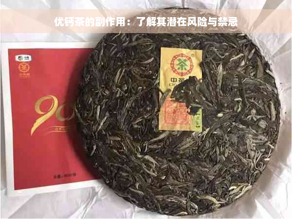 优钙茶的副作用：了解其潜在风险与禁忌