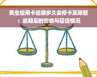 民生信用卡逾期多久会停卡及降额：逾期后的影响与征信情况