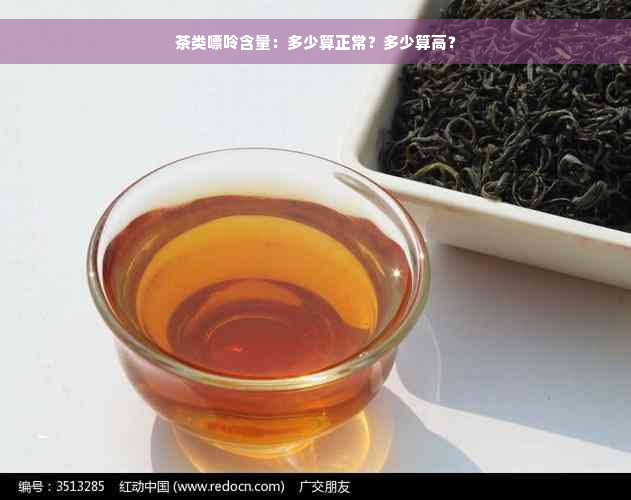 茶类嘌呤含量：多少算正常？多少算高？