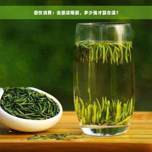 茶饮消费：去茶店喝茶，多少钱才算合适？