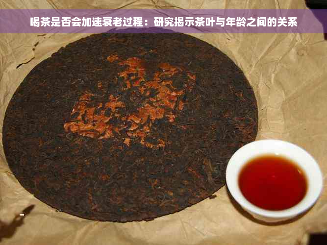 喝茶是否会加速衰老过程：研究揭示茶叶与年龄之间的关系