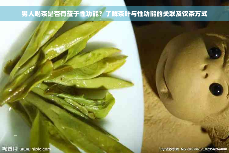 男人喝茶是否有益于性功能？了解茶叶与性功能的关联及饮茶方式