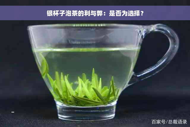 银杯子泡茶的利与弊：是否为选择？