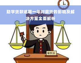 助学贷款逾期一年对房贷的影响及解决方案全面解析